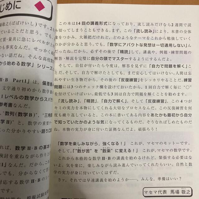 スバラシク面白いと評判の初めから始める数学２・Ｂ Ｐａｒｔ１ エンタメ/ホビーの本(語学/参考書)の商品写真