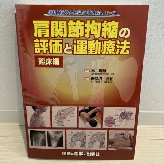 肩関節拘縮の評価と運動療法　臨床編(健康/医学)