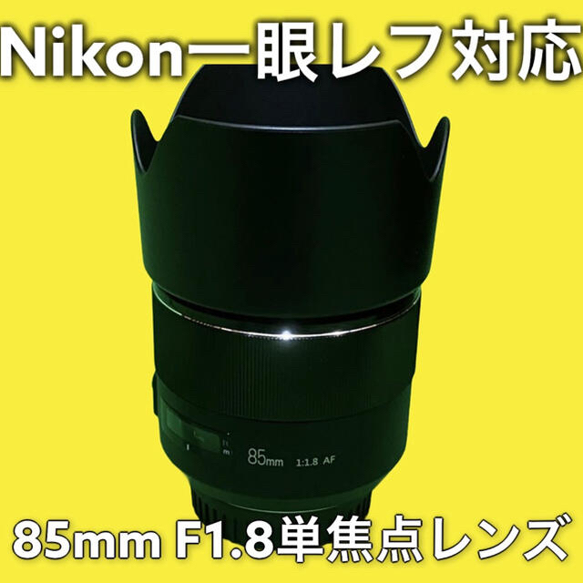 85mm F1.8 単焦点レンズ！Nikon一眼レフカメラ対応！美品！人物撮影に