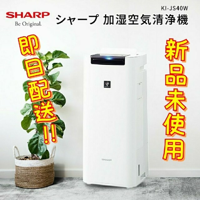 シャープ 加湿空気清浄機 KI-JS40W  新品未使用