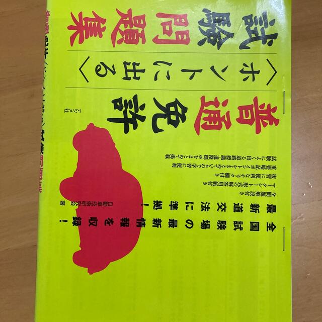 普通免許ホントに出る試験問題集 エンタメ/ホビーの本(趣味/スポーツ/実用)の商品写真