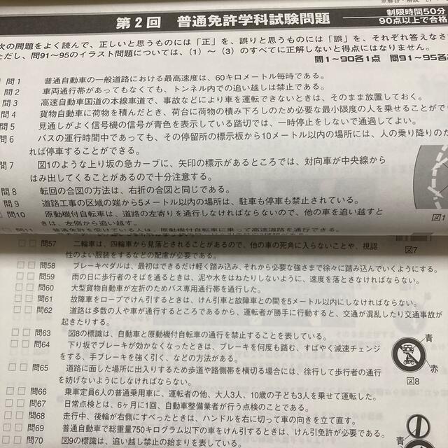 普通免許ホントに出る試験問題集 エンタメ/ホビーの本(趣味/スポーツ/実用)の商品写真