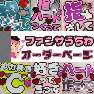 ジャニーズ(Johnny's)のファンサうちわ文字 オーダーページ(アイドルグッズ)