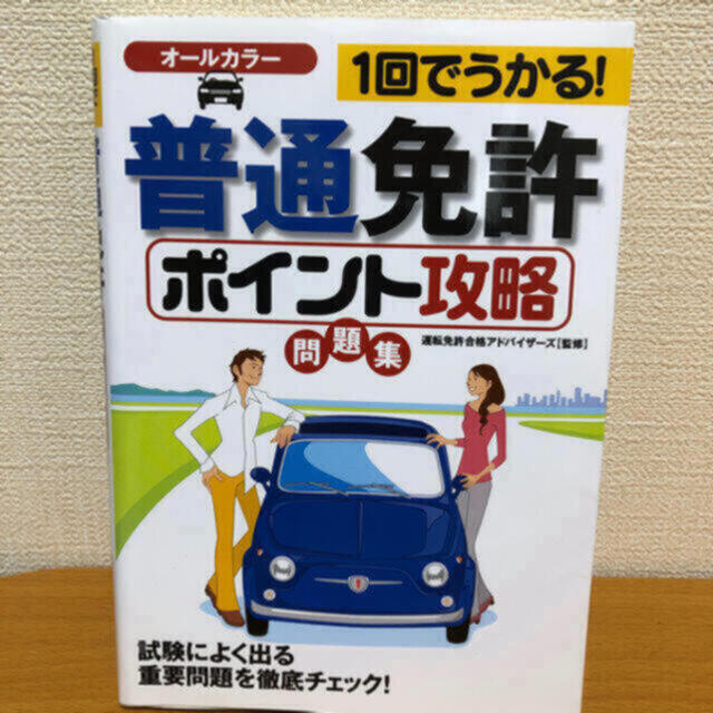 「普通免許ポイント攻略問題集 １回でうかる！」  運転免許合格アドバイザ－ズ   エンタメ/ホビーの本(趣味/スポーツ/実用)の商品写真