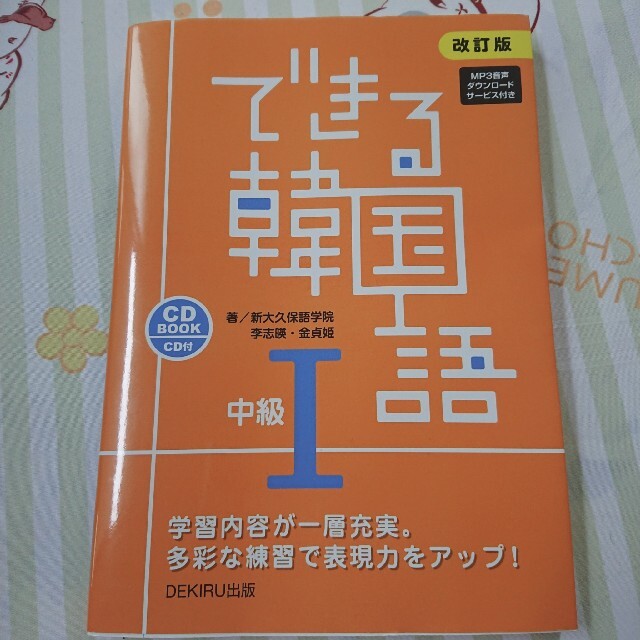 できる韓国語中級 ＣＤ　ＢＯＯＫ　ＣＤ付 １ 改訂版 エンタメ/ホビーの本(語学/参考書)の商品写真