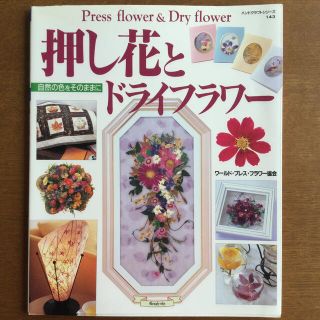 押し花とドライフラワー(趣味/スポーツ/実用)