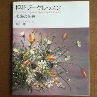 押し花ブーケレッスン　永遠の花束(趣味/スポーツ/実用)