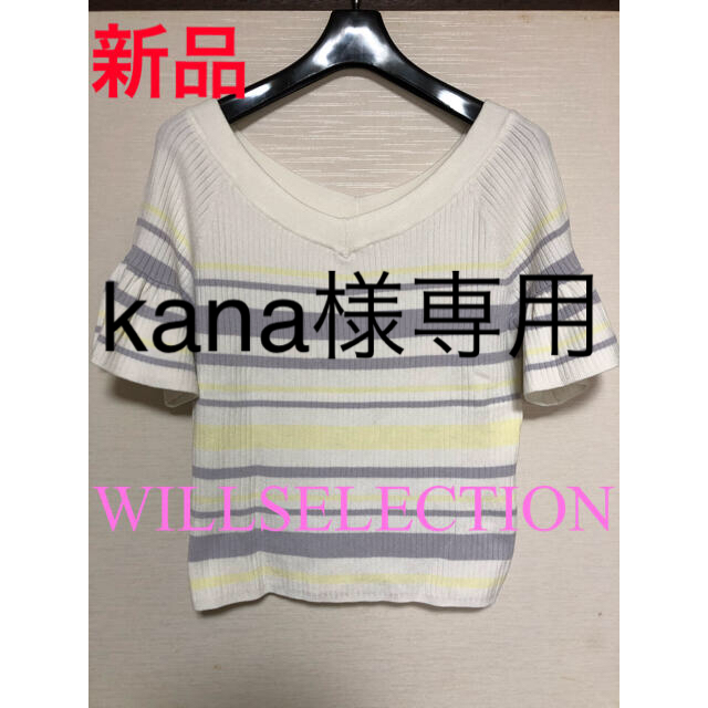 WILLSELECTION(ウィルセレクション)のWILLSELCETIONの春ニット レディースのトップス(ニット/セーター)の商品写真