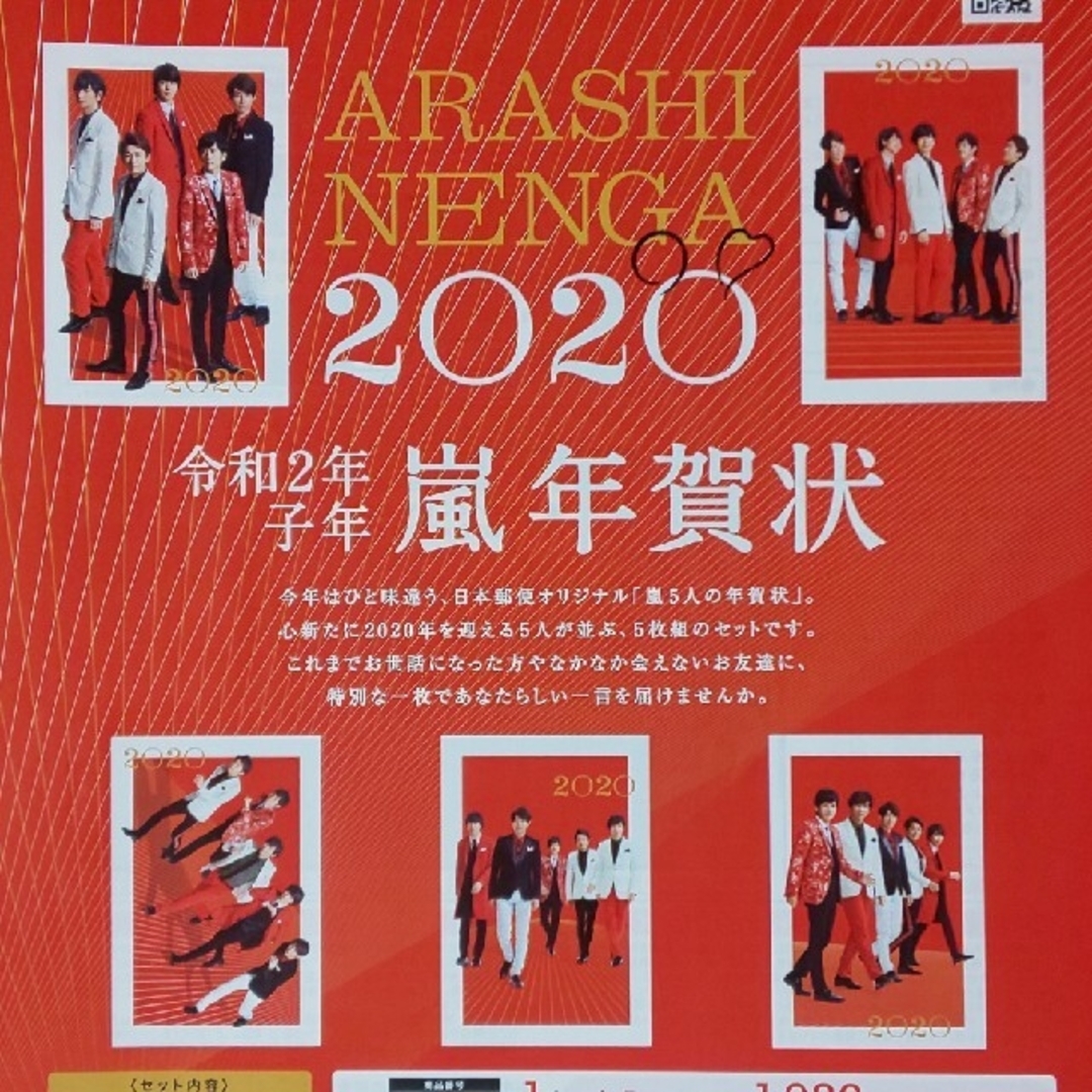 嵐(アラシ)の【お値引可能/匿名配送】嵐年賀状 令和2年子年 新品未開封 エンタメ/ホビーのコレクション(使用済み切手/官製はがき)の商品写真