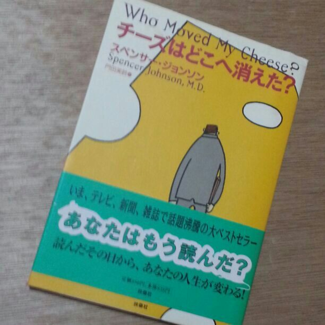 チーズはどこへ消えた？ エンタメ/ホビーの本(ビジネス/経済)の商品写真