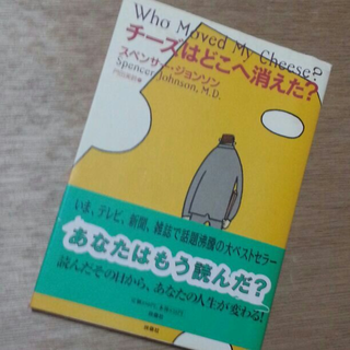 チーズはどこへ消えた？(ビジネス/経済)