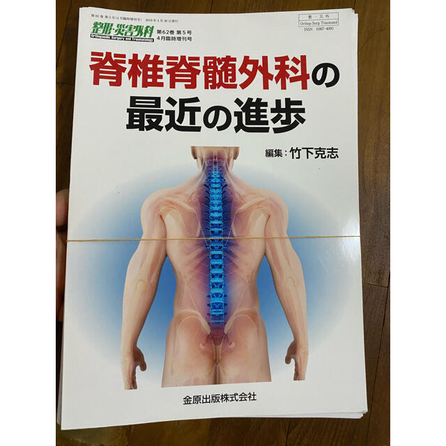 脊椎脊髄外科の最近の進歩 エンタメ/ホビーの本(健康/医学)の商品写真