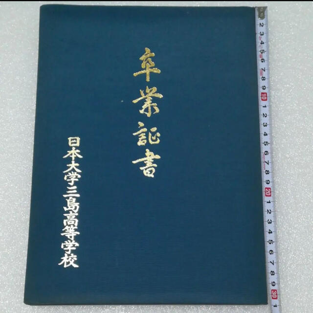 非売品 卒業証書入れ 卒業証書 卒業書 卒業 日本大学 高校 卒業証書