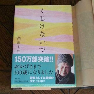 【超美品】150万部 柴田トヨ 「くじけないで」(文学/小説)