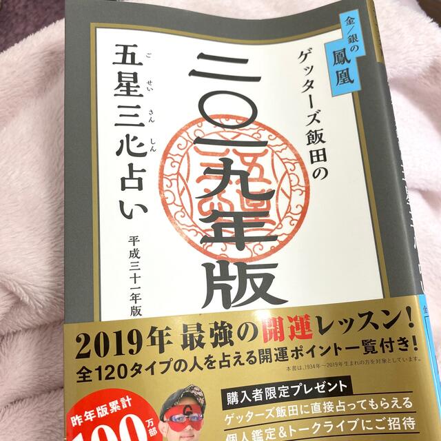 幻冬舎(ゲントウシャ)のゲッターズ飯田の五星三心占い金／銀の鳳凰 ２０１９年版 エンタメ/ホビーの本(その他)の商品写真