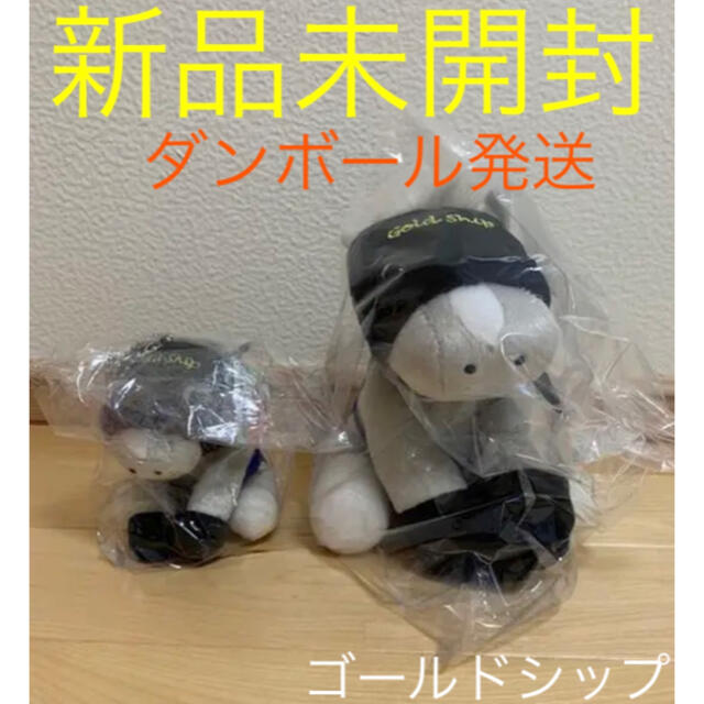 ゴールドシップ ぬいぐるみ 2個 エンタメ/ホビーのおもちゃ/ぬいぐるみ(ぬいぐるみ)の商品写真