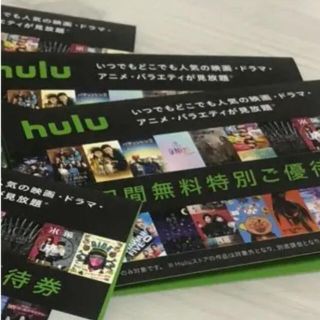 hulu 3ヶ月無料(1ヶ月分を3個) 特別ご優待券　新規登録ユーザー限定(その他)