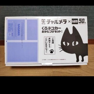 タカラトミー(Takara Tomy)の明星チャルメラ/くろネコカー/トミカ　50周年　おかたづけセット(キャラクターグッズ)