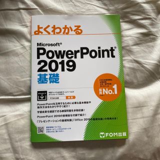 マイクロソフト(Microsoft)のイトケン様　よくわかるＭｉｃｒｏｓｏｆｔ　ＰｏｗｅｒＰｏｉｎｔ２０１９基礎(コンピュータ/IT)