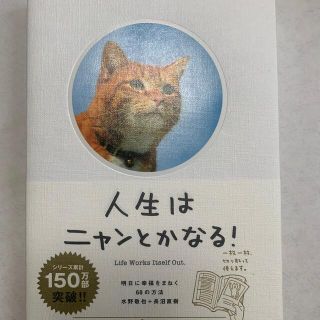 人生はニャンとかなる！ 明日に幸福をまねく６８の方法(その他)