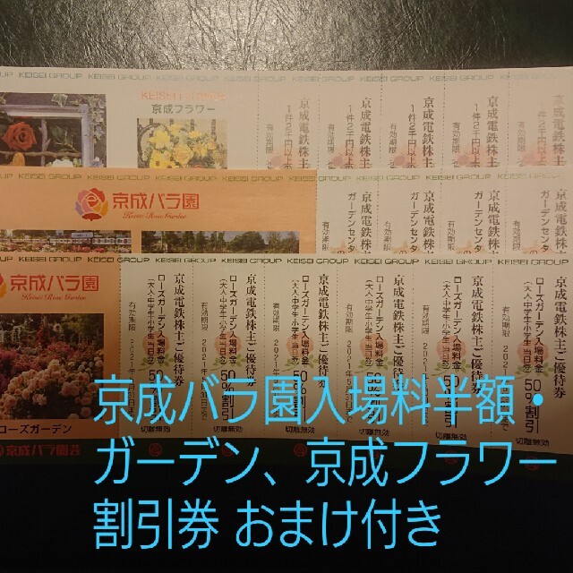 送料込】 メルカリ便 京成バラ園 ローズガーデン 入園料 50%割引 優待券 等