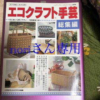 エコクラフト手芸 総集編　他　計2冊(趣味/スポーツ/実用)