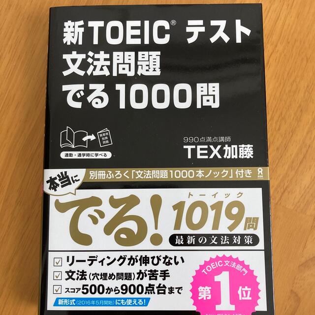 新ＴＯＥＩＣテスト文法問題でる１０００問 エンタメ/ホビーの本(その他)の商品写真