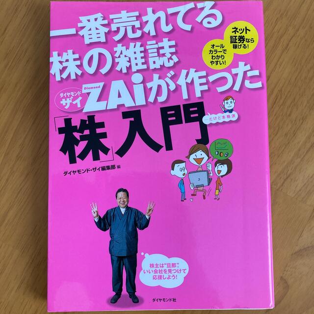 ダイヤモンド社(ダイヤモンドシャ)の一番売れてる株の雑誌ダイヤモンドザイが作った「株」入門 …だけど本格派 エンタメ/ホビーの本(その他)の商品写真