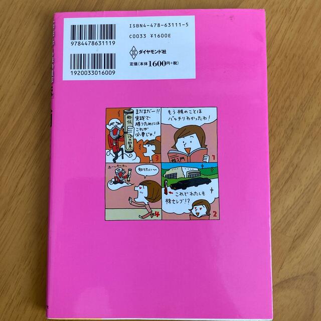 ダイヤモンド社(ダイヤモンドシャ)の一番売れてる株の雑誌ダイヤモンドザイが作った「株」入門 …だけど本格派 エンタメ/ホビーの本(その他)の商品写真