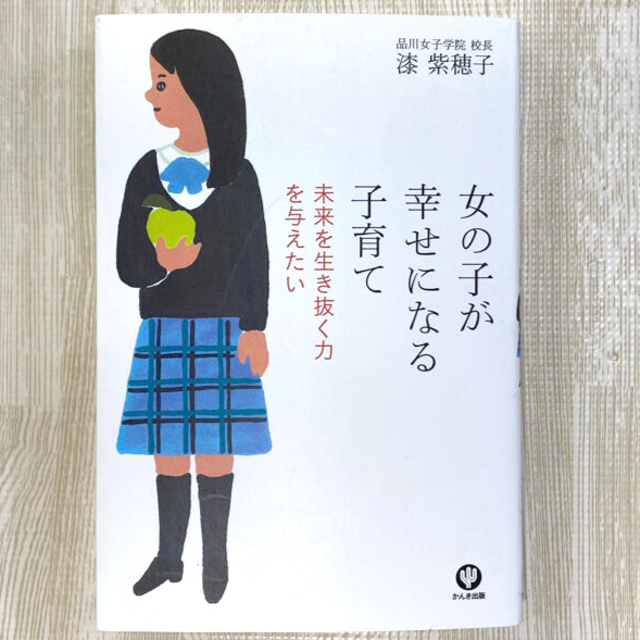 女の子が幸せになる子育て 未来を生き抜く力を与えたい エンタメ/ホビーの雑誌(結婚/出産/子育て)の商品写真