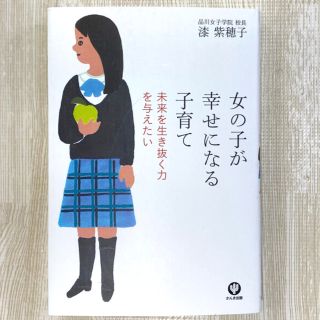 女の子が幸せになる子育て 未来を生き抜く力を与えたい(結婚/出産/子育て)