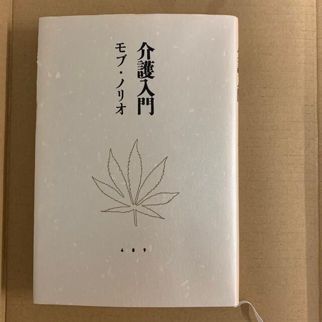 介護入門 エンタメ/ホビーの本(文学/小説)の商品写真