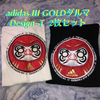 アディダス(adidas)の希少激安‼️adidas III GOLDダルマDesign−T 2枚セットXL(Tシャツ/カットソー(半袖/袖なし))