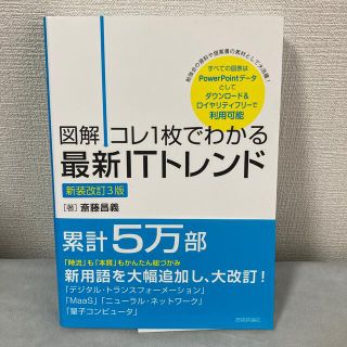 専用 図解コレ１枚でわかる最新ＩＴトレンド 新装改訂３版(ビジネス/経済)