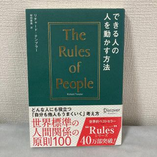 ※出品4/17まで※ できる人の人を動かす方法(ビジネス/経済)