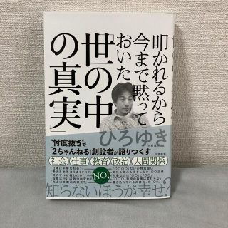 ※出品4/17まで※ 叩かれるから今まで黙っておいた「世の中の真実」(その他)