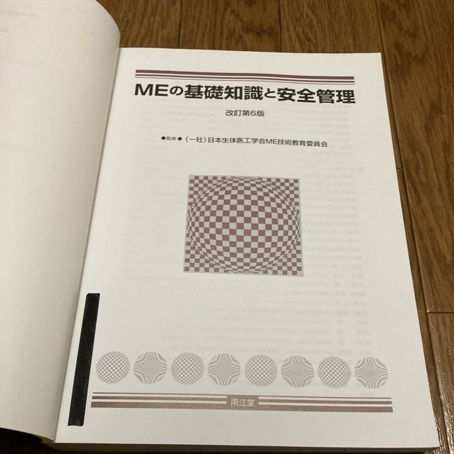 MEの基礎知識と安全管理 改訂第6版 南江堂 - 本