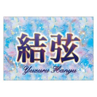全面衣装柄2★羽生結弦 バナー 国別対抗戦 スターズオンアイス北京(その他)