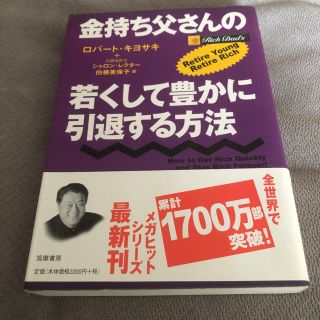 金持ち父さんの若くして豊かに引退する方法(ビジネス/経済)