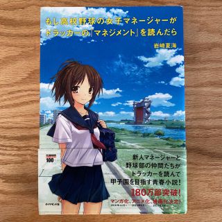 もし高校野球の女子マネージャーがドラッカーの『マネジメント』を読んだら(その他)