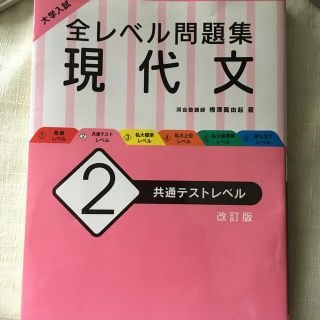 大学入試全レベル問題集現代文 ２ 改訂版(語学/参考書)