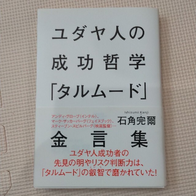 ユダヤ人の成功哲学「タルム－ド」金言集 エンタメ/ホビーの本(人文/社会)の商品写真