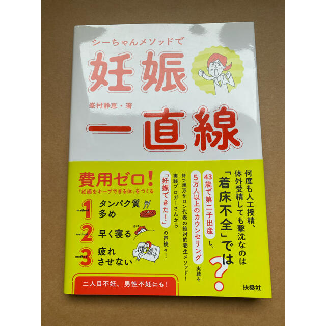 シーちゃんメソッドで妊娠一直線 エンタメ/ホビーの雑誌(結婚/出産/子育て)の商品写真