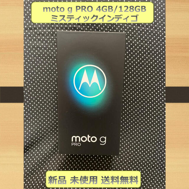 moto g PRO 4GB/128GB ミスティックインディゴ SIMフリー