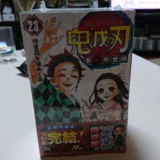 バンダイ(BANDAI)の【値下げ】鬼滅の刃 23巻 フィギュア4体付き同梱版(少年漫画)