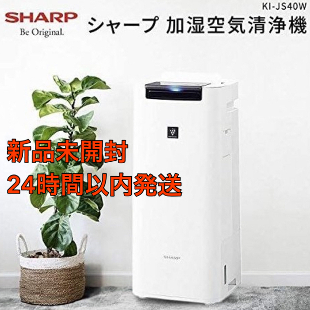 新品未開封SHARP加湿空気清浄機 KI-JS40Wプラズマクラスター25000