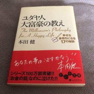 ユダヤ人大富豪の教え 幸せな金持ちになる１７の秘訣(ビジネス/経済)