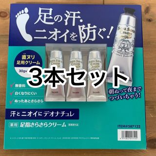 デオナチュレ(デオナチュレ)のデオナチュレ　足指さらさらクリーム　30g×3本(制汗/デオドラント剤)