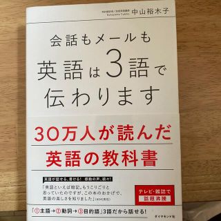 ダイヤモンドシャ(ダイヤモンド社)の会話もメ－ルも英語は３語で伝わります(その他)