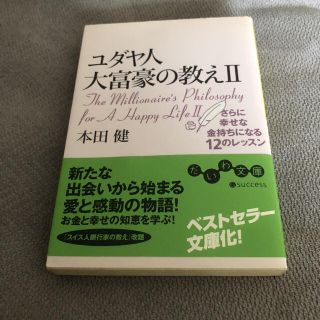 RIM様専用　ユダヤ人大富豪の教え ２(文学/小説)